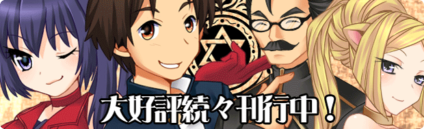 いつもいっしょ!ライトノベル