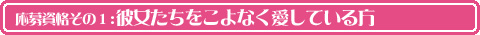 応募資格その１:彼女たちをこよなく愛している方