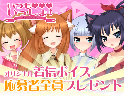 オリジナル着信ボイス応募者全員プレゼント
