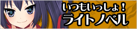 いつもいっしょ！ライトノベル