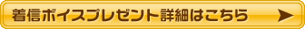 着信ボイスプレゼントキャンペーン実施中！