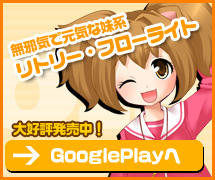 いつもいっしょ！鼬娘リトリーの場合Android