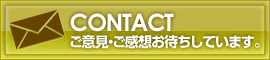 いつもいっしょ！ご意見・ご感想フォームへ